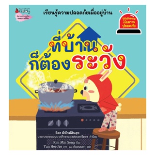 B2S หนังสือ ที่บ้านก็ต้องระวัง: ชุดรู้ทันอันตรายเพื่อความปลอดภัย