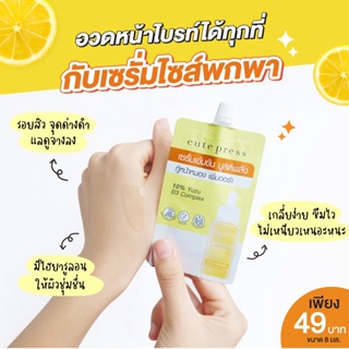 ❤️❤️ (6ซอง/กล่อง) คิวท์เพรส เซรั่มกู้หน้าหมอง Cute Press Brightening Booster Serum 8ml