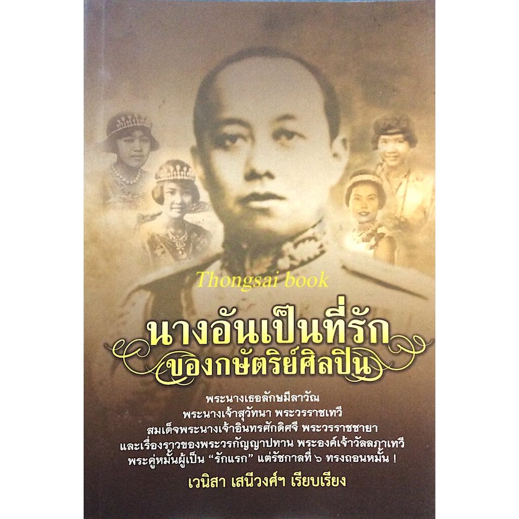 นางอันเป็นที่รักของกษัตริย์ศิลปิน-พระนางเธอลักษมีลาวัณ-พระนางเจ้าสุวัทนา-พระวรราชเทวี-สมเด็จพระนางเจ้าอินทรศักดิศจี-พ