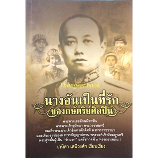 นางอันเป็นที่รักของกษัตริย์ศิลปิน พระนางเธอลักษมีลาวัณ พระนางเจ้าสุวัทนา พระวรราชเทวี สมเด็จพระนางเจ้าอินทรศักดิศจี พ...