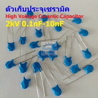 ตัวเก็บประจุ คาปาซิเตอร์ ตัว C เซรามิค High Voltage Ceramic Capacitor 2kV #HVC-Capacitor (1 ตัว)