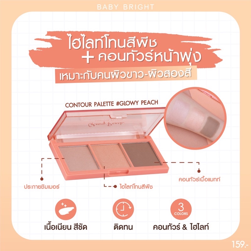 คอนทัวร์-พาเลท-เบบี้ไบรท์-baby-bright-glowy-peach-contour-palette-x-3ช่อง