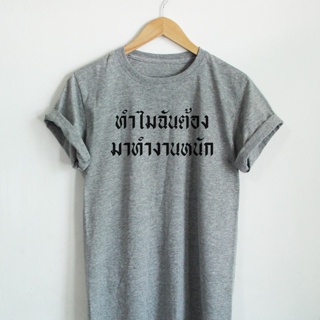 เสื้อยืดลาย ทำไมฉันต้องมาทำงานหนัก เสื้อยืดตลกๆ เสื้อยืดวัยรุ่น เสื้อยืดนักศึกษา