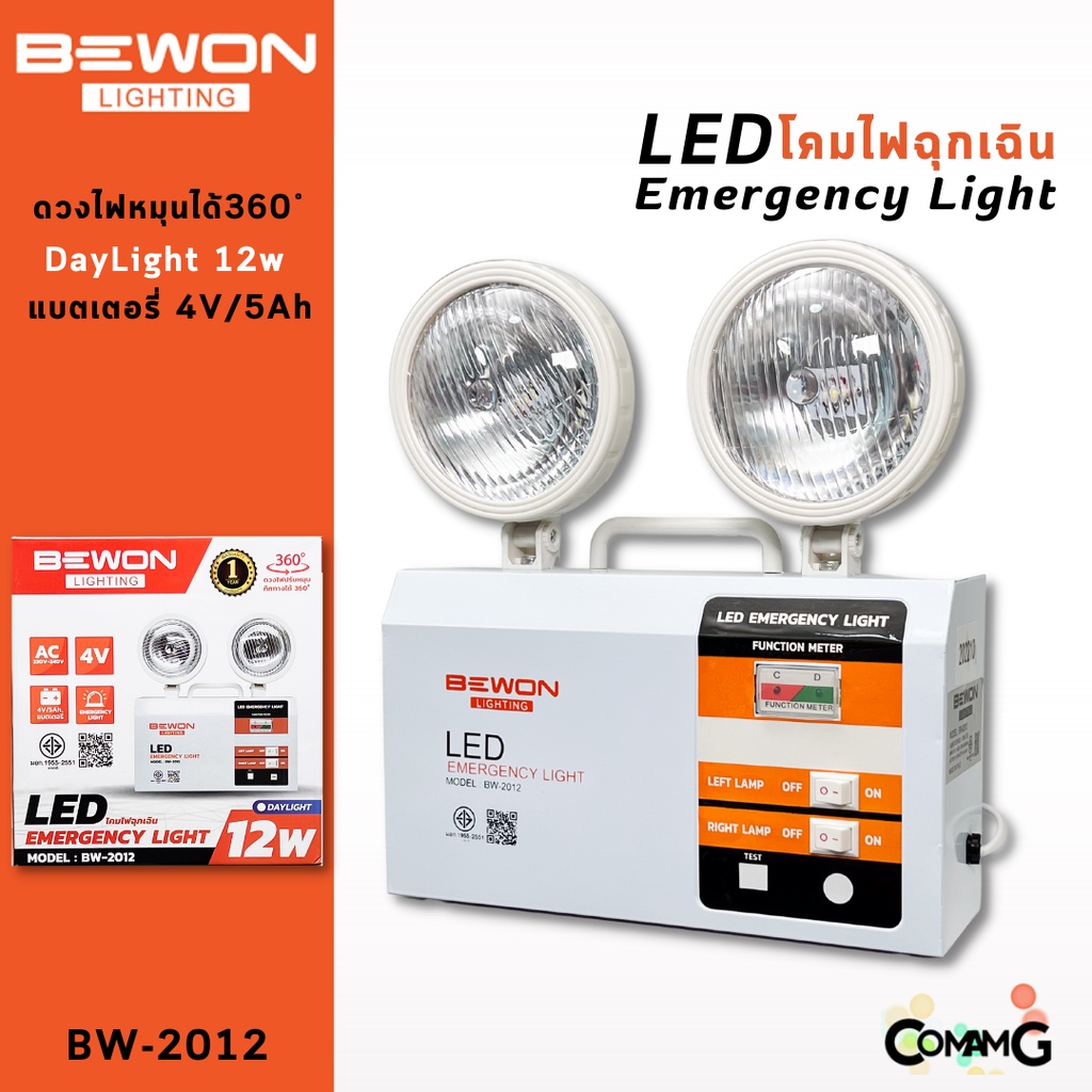 bewon-ไฟฉุกเฉินled-12w-emergency-light-โคมไฟใหญ่-ปรับหมุนได้