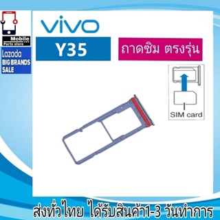 ถาดซิม VIVO Y35(2022) ที่ใส่ซิม ตัวใส่ซิม ถาดใส่เมม ถาดใส่ซิม Sim VIVO Y35/2022