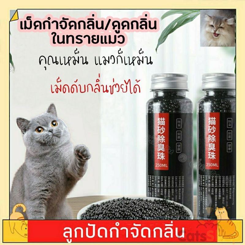 พร้อมส่ง-ลูกปัดกำจัดกลิ่นทรายแมว-คาร์บอนดับกลิ่น-เม็ดกำจัดกลิ่นแมวกำจัดกลิ่นและกำจัดกลิ่นครอกสัตว์เลี้ยงแมว-ดูดซับสูง