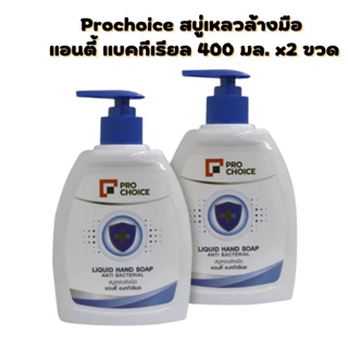 โปรช้อยส์ สบู่เหลวล้างมือ 400 มล. x 2 ขวด Pro Choice Hand Soap 400 ml x 2 Bottles รหัสสินค้าnou0118na