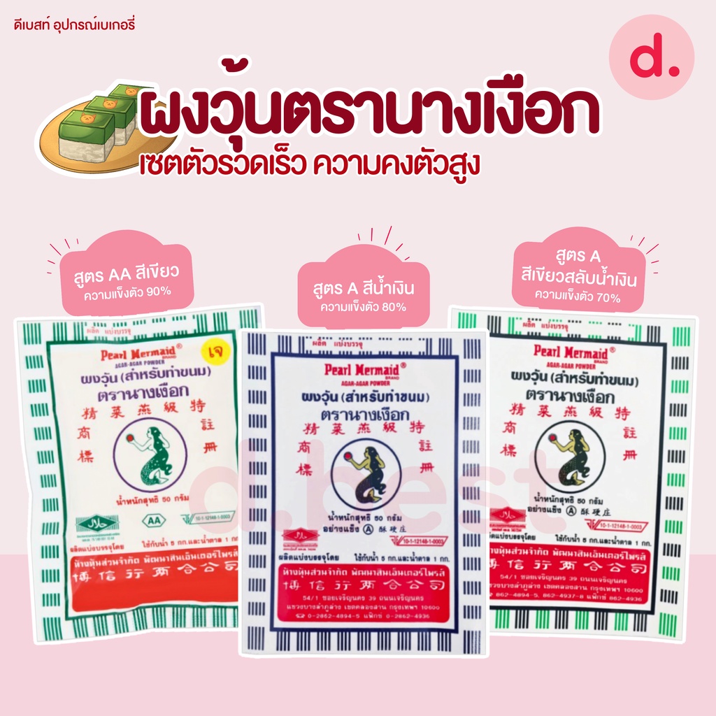 ผงวุ้นตรานางเงือก-เซตตัวรวดเร็ว-ความคงตัวสูง-ขนาด-25-50-กรัม