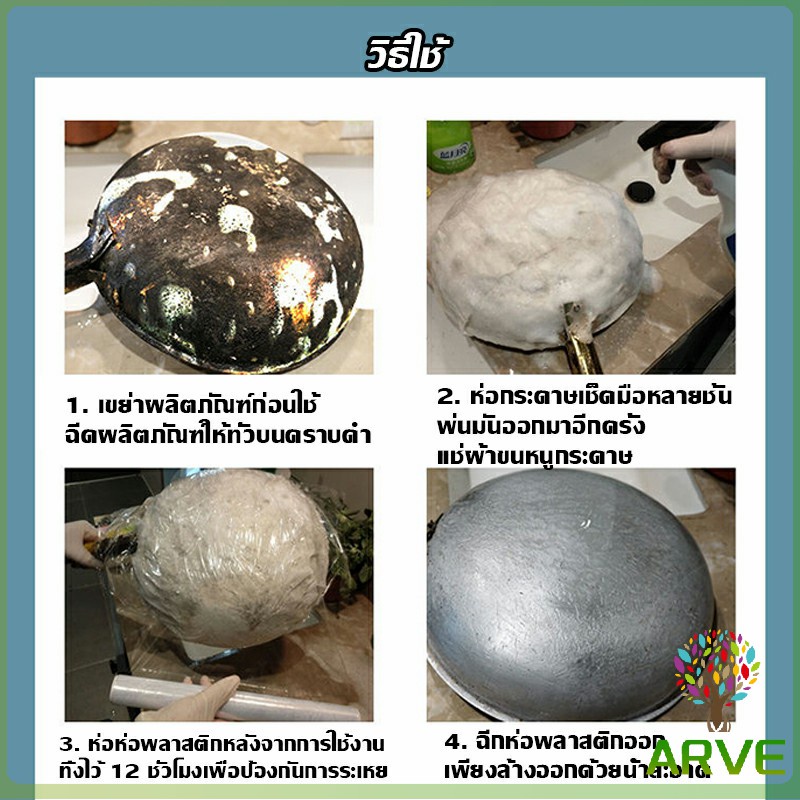 arve-น้ำยาขัดหม้อดำ-ขนาด-500ml-น้ํายาขัดกระทะสีดํา-kitchen-detergent