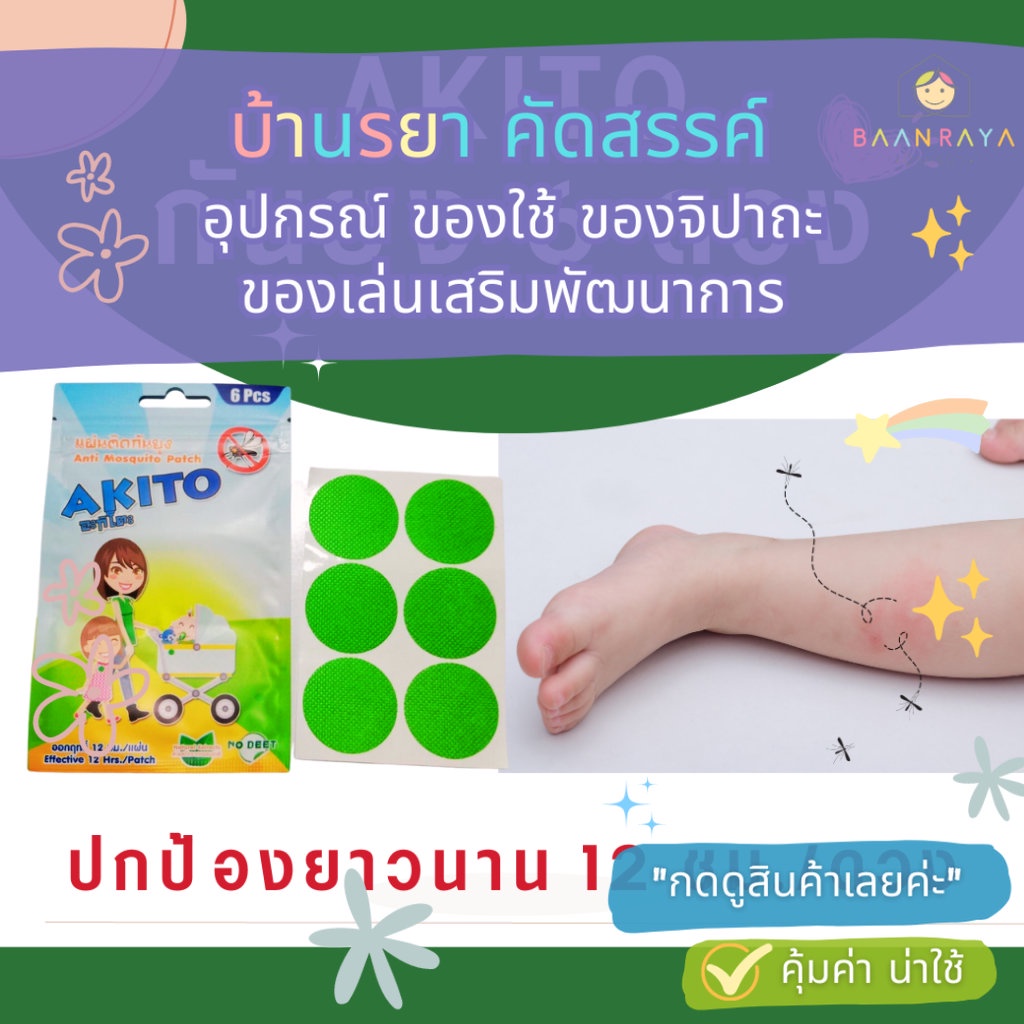 พร้อมส่ง AKITO แผ่นติดกันยุงAnti Mosquito Patch อะกิโตะ 6ดวง ใช้ได้