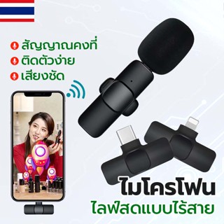 Wireless Microphone ไมโครโฟนไร้สายแบบพกพาใช้สําหรับ สมาร์ทโฟน ไมค์หนีบปกเสื้อ ไมค์ไร้สายหนีบเสื้อลดเสียงรบกวนย้อนกลับ