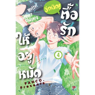 B2S หนังสือ ตื๊อรักให้อยู่หมัดอีกนิด เล่ม 4 MG (ปกอ่อน)