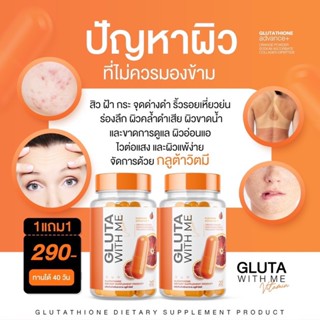 1แถม1 ของแท้!! GLUTA WITH ME กลูต้าวิตมี 1 กระปุก มี 20 แคปซูล กลูต้าเลือดส้ม เร่งฟื้นฟูผิว ผิวกระจ่างใสมีออร่า