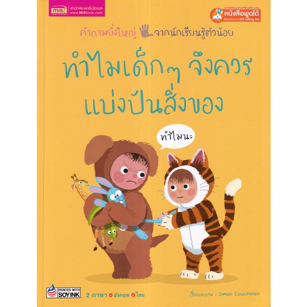 bundanjai-หนังสือเด็ก-ทำไมเด็ก-ๆ-จึงควรแบ่งปันสิ่งของ