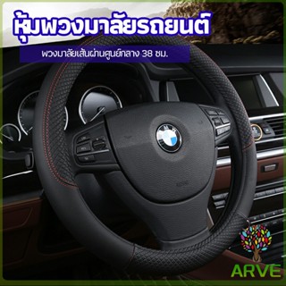 ARVE ปลอกหุ้มพวงมาลัย หุ้มพวงมาลัย วัดเส้นผ่านศูนย์กลางก่อนสั่ง  car steering wheel cover