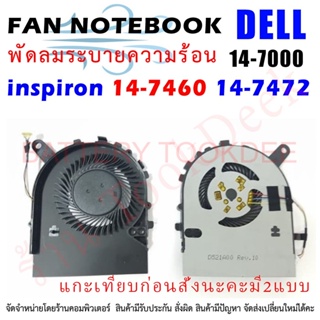 CPU FAN DELL พัดลมโน๊ตบุ๊ค พัดลมระบายความร้อน เดล Inspiron 14 7460 14-7460 7000 P74G แกะเทียบก่อนนะคะ มี2แบบ