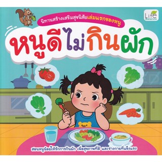 (Arnplern) : หนังสือ นิทานสร้างเสริมสุขนิสัยเล่มแรกของหนู หนูดีไม่กินผัก