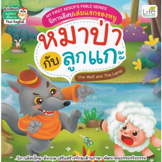 (Arnplern) : หนังสือ My First Aesops Fable Series นิทานอีสปเล่มแรกของหนู หมาป่ากับลูกแกะ The Wolf and The Lamb