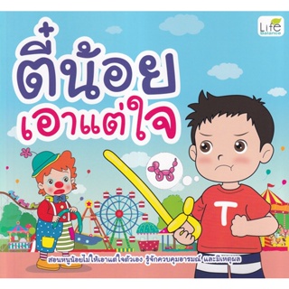 (Arnplern) : หนังสือ ตี๋น้อยเอาแต่ใจ