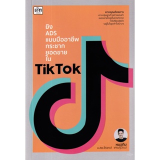 (Arnplern) : หนังสือ ยิง ADS แบบมืออาชีพ กระชากยอดขายใน TikTok