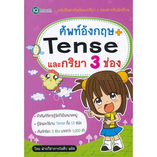 (Arnplern) : หนังสือ ศัพท์อังกฤษ + Tense และกริยา 3 ช่อง