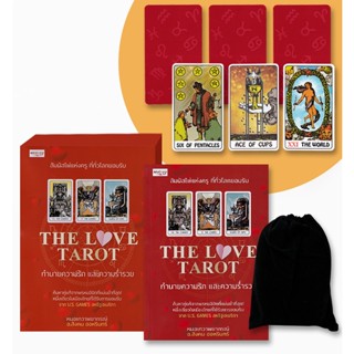 Bundanjai (หนังสือ) The Love Tarot ทำนายความรัก และความร่ำรวย +ไพ่ยิปซี (บรรจุกล่อง)