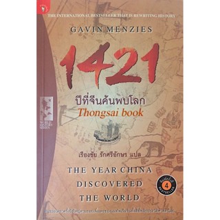 1421 ปีที่จีนค้นพบโลก The Year china discovered The World เรืองชัย รักศรีอักษร แปล