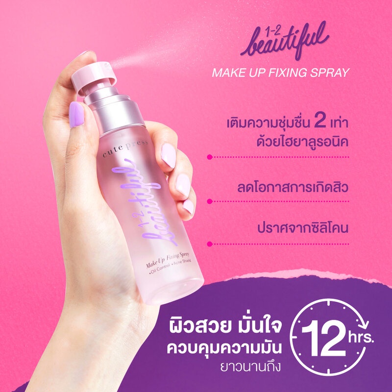 cute-press-1-2-beautiful-make-up-fixing-spray-60ml-คิวท์เพรส-สเปรย์สำหรับล็อคเมคอัพบนใบหน้า