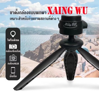 ส่งจากไทย XiangWu C-9 ขาตั้งโทรศัพท์ ขาตั้งกล้องขนาดเล็กมุนได้360 ขาตั้ง3ขา แถมฟรี ที่จับมือถือ ขนาดพกพา
