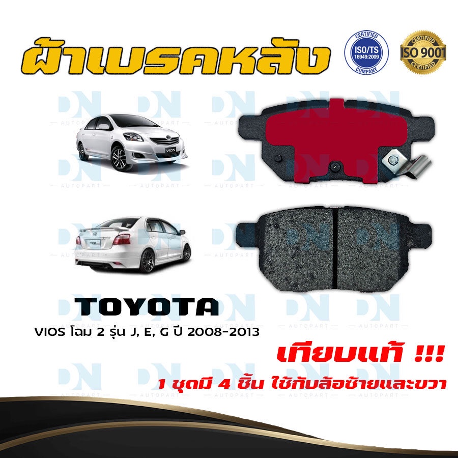 ผ้าเบรค-toyota-vios-โฉม-2-รุ่น-j-e-g-ปี-2008-2013-ผ้าดิสเบรคหลัง-โตโยต้า-วีออส-โฉม-2-พ-ศ-2551-2556-dm-735