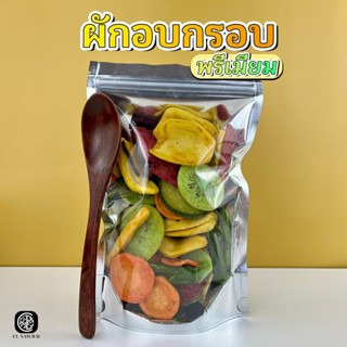 ผักผลไม้อบกรอบ เกรดพรีเมียม ถุงใหญ่ 200g