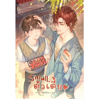 Small. ตัวเตี้ย (Boy Love/ Yaoi)