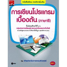 arnplern-หนังสือ-การเขียนโปรแกรมเบื้องต้น-ภาษาซี