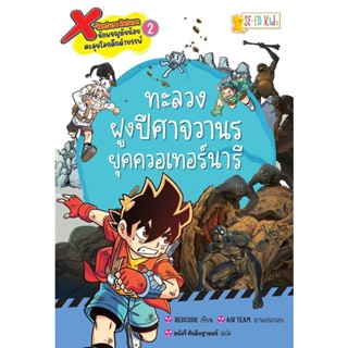 (Arnplern) : หนังสือ X-Venture Return นักผจญภัยน้อยตะลุยโลกดึกดำบรรพ์ เล่ม 2 : ทะลวงฝูงปีศาจวานรยุควอเทอร์นารี