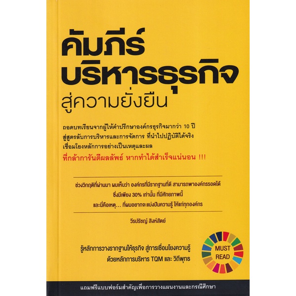 arnplern-หนังสือ-คัมภีร์บริหารธุรกิจสู่ความยั่งยืน