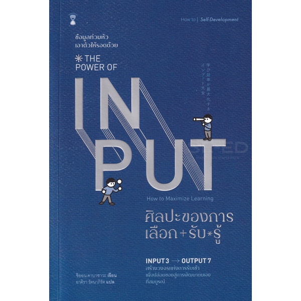 arnplern-หนังสือ-ศิลปะของการเลือก-รับ-รู้-the-power-of-input