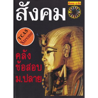 (Arnplern) : หนังสือ คลังข้อสอบสังคม ม.ปลาย