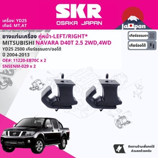 [SKR Japan] ยาง แท่นเครื่อง สำหรับ Nissan Navara D40 YD25T 2WD,4WD ปี 2004-2013 11220EB70C นาวาร่า NS029