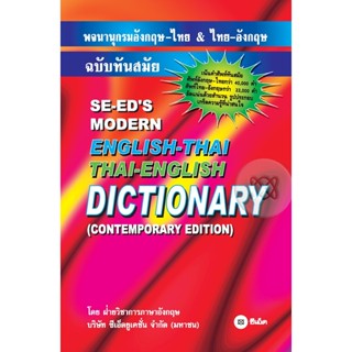 (Arnplern) : หนังสือ พจนานุกรมอังกฤษ-ไทย &amp; ไทย-อังกฤษ ฉบับทันสมัย (ปกแข็ง)