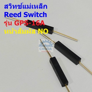 สวิทช์ แม่เหล็ก สวิทช์เซ็นเซอร์ Reed Switch Magnetic Switch NO #GPS-16A (1 ตัว)