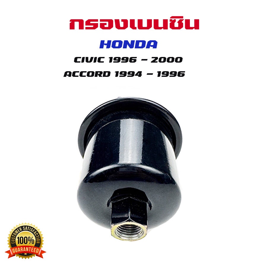 กรองเบนซิน-honda-civic-96-accord-94-ใส้กรองน้ำมันเชื้อเพลิง-กรองเชื้อเพลิง-ฮอนด้า-ซีวิค-แอคคอด-dw000024