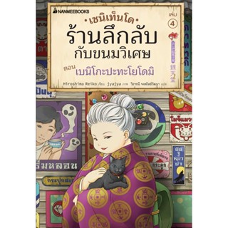 B2S หนังสือ เซนิเท็นโด ร้านลึกลับกับขนมวิเศษ 4  ตอน เบนิโกะปะทะโยโดมิ