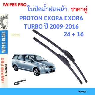 ราคาคู่ ใบปัดน้ำฝน PROTON EXORA EXORA TURBO ปี 2009-2016 ใบปัดน้ำฝนหน้า ที่ปัดน้ำฝน