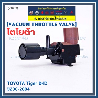 (ราคา /1 ชิ้น)วาว์ลควบคุมสูญญากาศลิ้นปีกผีเสื้อ (Vacuum throttle Valve) แท้  Toyota Tiger D4D 2000-2004 สีดำ  : 12074