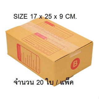 กล่องไปรษณีย์ใส่พัสดุ เบอร์ B    จำนวน 20 ใบ ราคาถูกที่สุด ส่งฟรีทันที