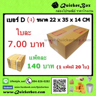 กล่องไปรษณีย์ ฝาชน แบบจ่าหน้า เบอร์ D (ง) +ค่าส่งพัสดุ EMS