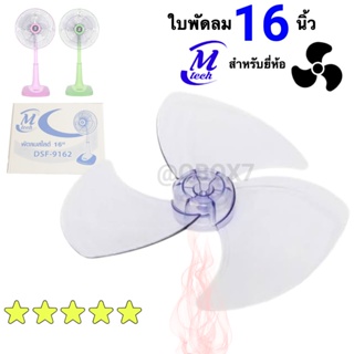 ส่งเร็วทันใจ ใบพัดลม ขนาด 16 นิ้ว สีใส ยี่ห้อเอ็มเทค