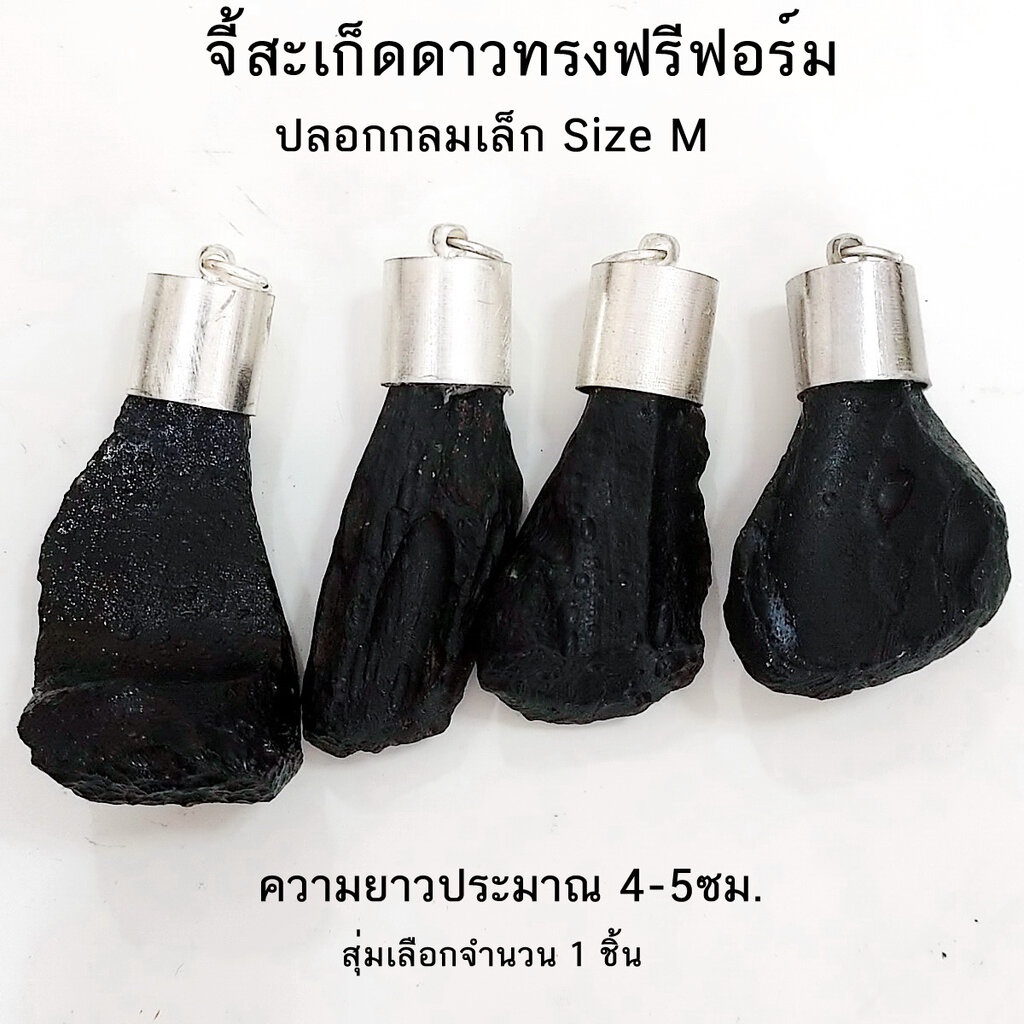 จี้สะเก็ดดาวไทยทรงไทย-ทรงฟรีฟอร์ม-อุลกมณี-tektite-สุ่มเลือกจำนวน-1-ชิ้น