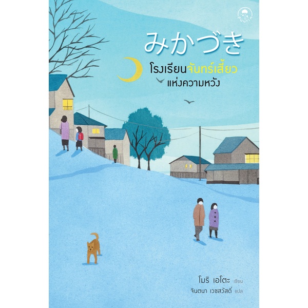 arnplern-หนังสือ-โรงเรียนจันทร์เสี้ยวแห่งความหวัง