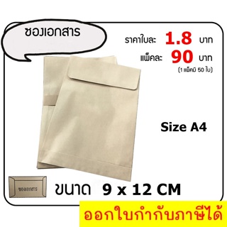 ซองไปรษณีย์ KI 125 แกรม ขนาด A4 Size 9x12 ซม.